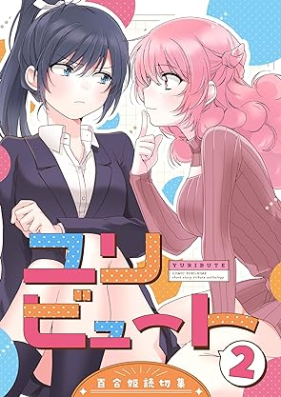 ユリビュート 百合姫読切再録集 第01-02巻