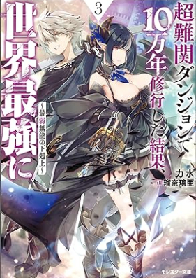 [Novel] 超難関ダンジョンで10万年修行した結果、世界最強に ～最弱無能の下剋上～ 第01-04巻 [Chonankan Dungeon De 10 Man Nen Shugyo Shita Kekka Sekai Saikyo Ni Saijaku Muno No Gekokujo vol 01-04]