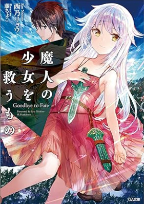 魔人の少女を救うもの Goodbye to Fate 第01巻 [Ma Jin No Shojo Wo Suku Mono Goodbye to Fate vol 01]