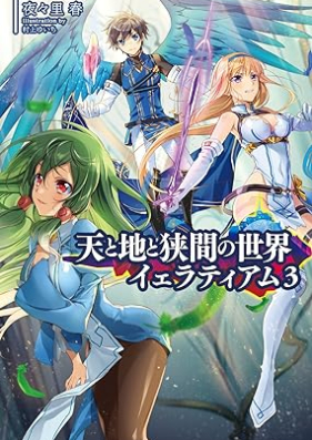 [Novel] 天と地と狭間の世界イェラティアム 第01-03巻 [Ten to chi to hazama no sekai ieratiamu vol 01-03]