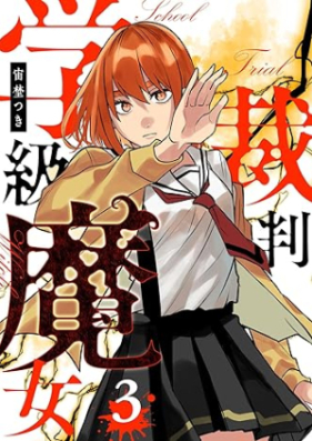 学級魔女裁判 第01-03巻