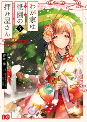 わが家は祇園の拝み屋さん 第01-05巻 [Wagaya wa Gion no Ogamiya San vol 01-05]