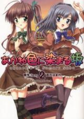 あかね色に染まる坂 第01-02巻 [Akaneiro ni Somaru Saka vol 01-02]