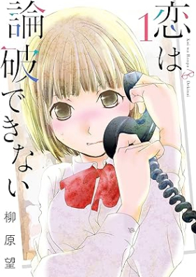 恋は論破できない 第01巻 [Koi Ha Rompa Dekinai vol 01]