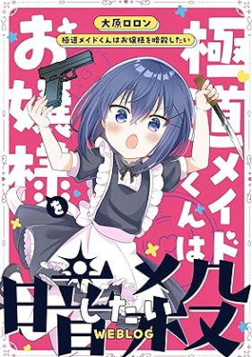 極道メイドくんはお嬢様を暗殺したいWEBLOG 第01巻