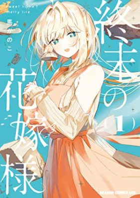 終末の花嫁様 第01-02巻 [Shumatsu no hanayomesama vol 01-02]