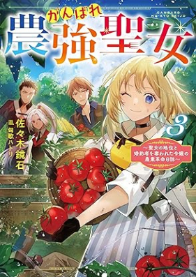 [Novel] がんばれ農強聖女 第01-03巻 [Gambare No Kyo Seijo vol 01-03]