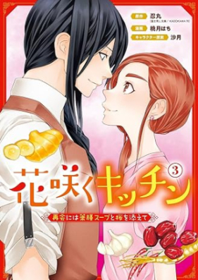 花咲くキッチン-再会には薬膳スープと桜を添えて- 第01-03巻 [Hanasaku Kitchin – Saikai ni wa Yakuzen Supu to Sakura o Soeteshita – vol 01-03]