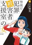 警視庁犯罪被害者支援室の女 第01-04巻 [Keishicho hanzai higaisha shienshitsu no onna vol 01-04]