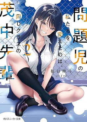 [Novel] 問題児の私たちを変えたのは、同じクラスの茂中先輩 第01-02巻 [Mondaiji No Watashi Tachi Wo Kaeta No Ha Onaji Class No Shigeru Chusempai vol 01-02]