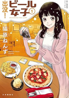 出没！ビール女子 第01巻 [Shutsubotsu! Beer Joshi vol 01]