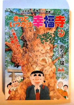 きっといつかは幸福寺 第01-02巻 [Kitto itsukawa kofukuji vol 01-02]