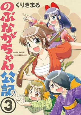 のぶながちゃん公記 第01-03巻 [Nobunaga-Chan Koki vol 01-03]