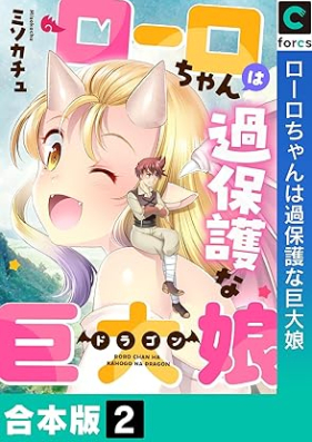 ローロちゃんは過保護な巨大娘 第01-02巻 [Rorochan wa kahogona Kyodaimusume vol 01-02]