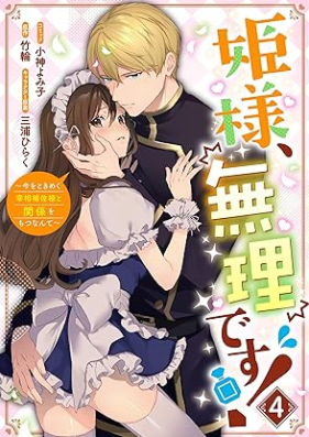 姫様、無理です！～今をときめく宰相補佐様と関係をもつなんて～ 第01-04巻 [Himesama Muridesu! Ima wo Tokimeku Saishohosa-sama to Kankei wo Motsu nante vol 01-04]