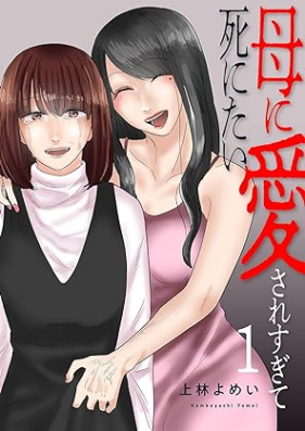 母に愛されすぎて死にたい 第01巻 [Haha ni Aisaresugite Shinitai vol 01]