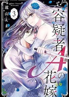 容疑者Aの花嫁 第01-03巻 [Yogisha A no Hanayome vol 01-03]