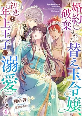 [Novel] 婚約破棄された替え玉令嬢、初恋の年上王子に溺愛される 第01-04巻 [Konyaku Haki Sareta Kaedama Reijo Hatsukoi No Toshiue Oji Ni Dekiai Sareru vol 01-04]