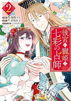 後宮の寵姫は七彩の占師 第01-02巻 [Kokyu no choki wa shichisai no uranaishi vol 01-02]