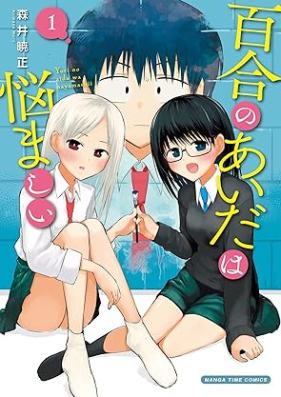 百合のあいだは悩ましい 第01巻 [Yuri No Aida Ha Nayamashi vol 01]