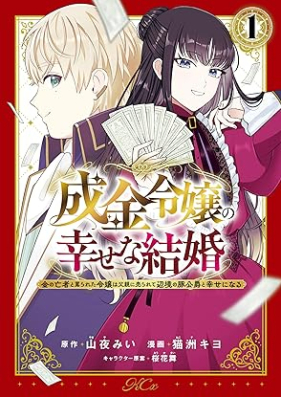 成金令嬢の幸せな結婚～金の亡者と罵られた令嬢は父親に売られて辺境の豚公爵と幸せになる～ 第01巻 [Narikin Reijo No Shiawasena Kekkon Kin No Moja to Nonoshirareta Reijo Ha Chichioya Ni Urarete Henkyo No Buta Koshaku to Shiawase Ni Naru vol 01]