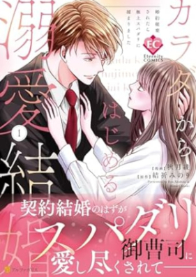 カラダからはじめる溺愛結婚 第01巻 [Karada kara hajimeru dekiai kekkon vol 01]