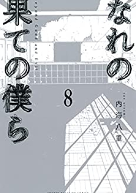 なれの果ての僕ら 第01-08巻 [Nare no Hate no Bokura vol 01-08]