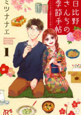 日比野さんちの季節手帖 ~ワケあり夫婦の十二か月~ 第01-02巻 [Hibino Sanchi no Kisetsu Techo Wakeari Fufu no Junikagetsu vol 01-02]