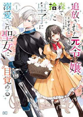 追放された元令嬢、森で拾った皇子に溺愛され聖女に目覚める 第01巻 [Tsuiho sareta motoreijo mori de hirotta oji ni dekiai sare seijo ni mezameru vol 01]