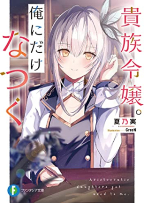 [Novel] 貴族令嬢。俺にだけなつく 第01巻 [Kizoku reijo ore ni dake natsuku vol 01]