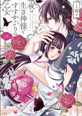 夜の生き神様とすすかぶりの乙女 第01-02巻 [Yoru No Ikigami Sama to Susu Kaburi No Otome vol 01-02]