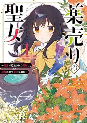 薬売りの聖女 第01巻 [Kusuriuri no seijo vol 01]