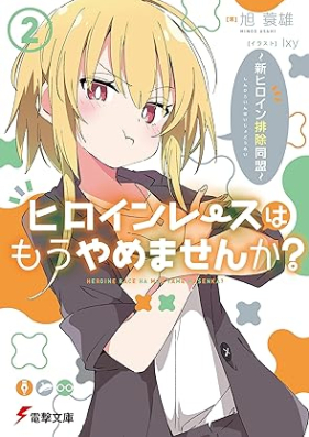 [Novel] ヒロインレースはもうやめませんか？ 第01-02巻 [Hiroin resu wa mo yamemasenka vol 01-02]