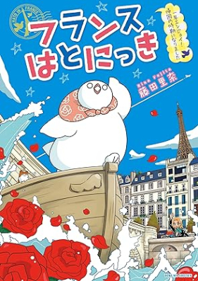 フランスはとにっき 第01-03巻 [Furansu hato nikki vol 01-03]