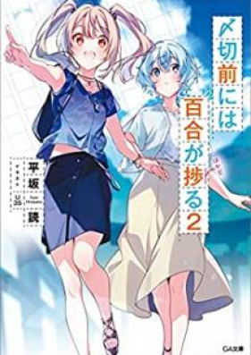 [Novel] 〆切前には百合が捗る 第01-02巻 [Shimekirimae Niwa Yuri ga Hakadoru vol 01-02]