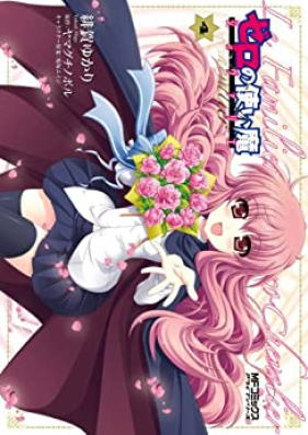 ゼロの使い魔 シュヴァリエ 第01-04巻 [Zero no Tsukaima Chevalier v01-04]