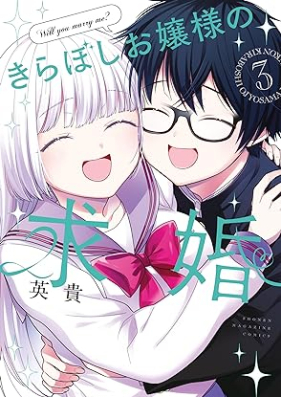 きらぼしお嬢様の求婚 第01-03巻 [Kiraboshi Ojosama no Kyukon vol 01-03]