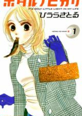 ホタルノヒカリ 第01-15巻 [Hotaru no Hikari vol 01-15]