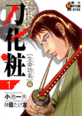 刀化粧 第01-03巻 [Katana-Geshou vol 01-03]