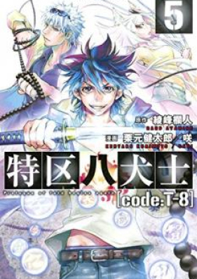 特区八犬士 [code_T-8] 第01-05巻