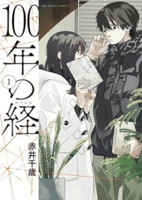 100年の経 第01巻 [100 Nen No Kei vol 01]