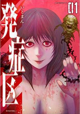 発症区 第01-03巻 [Hasshoku vol 01-03]