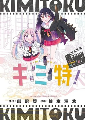 キミ特！～キミにも特撮映画が撮れる！！～ 第01巻 [Kimi Toku! Kimi Ni Mo Tokusatsu Eiga Ga Toreru!! vol 01]