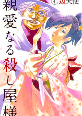 親愛なる殺し屋様 第01巻 [Shin’ai naru koroshiyasama vol 01]