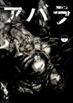 アバラ 第01-02巻 [Abara vol 01-02]