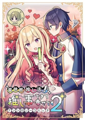 異世界推し活！ 第01-03巻 [Isekai Oshikatsu vol 01-03]