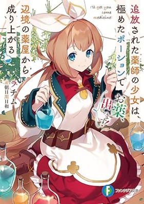 [Novel] お薬、出します！ 追放された薬師の少女は、極めたポーションで辺境の薬屋から成り上がる [Okusuri dashimasu Tsuiho sareta kusurishi no shojo wa kiwameta poshon de henkyo no kusuriya kara nariagaru]