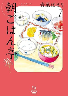 朝ごはん亭 第01-07巻 [Asagohantei vol 01-07]