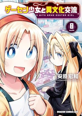 ゲーセン少女と異文化交流 第01-08巻 [Gesen Shojo to Ibunka Koryu vol 01-08]