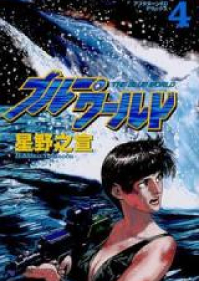 ブルー・ワールド 第01-02巻 [Blue World vol 01-02]